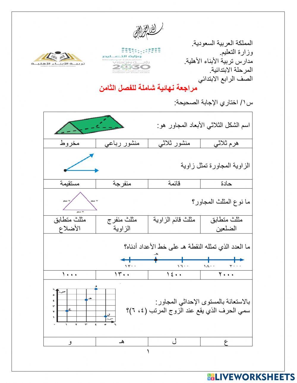 مراجعة الفصل الثامن نهائي رابع ابتدائي