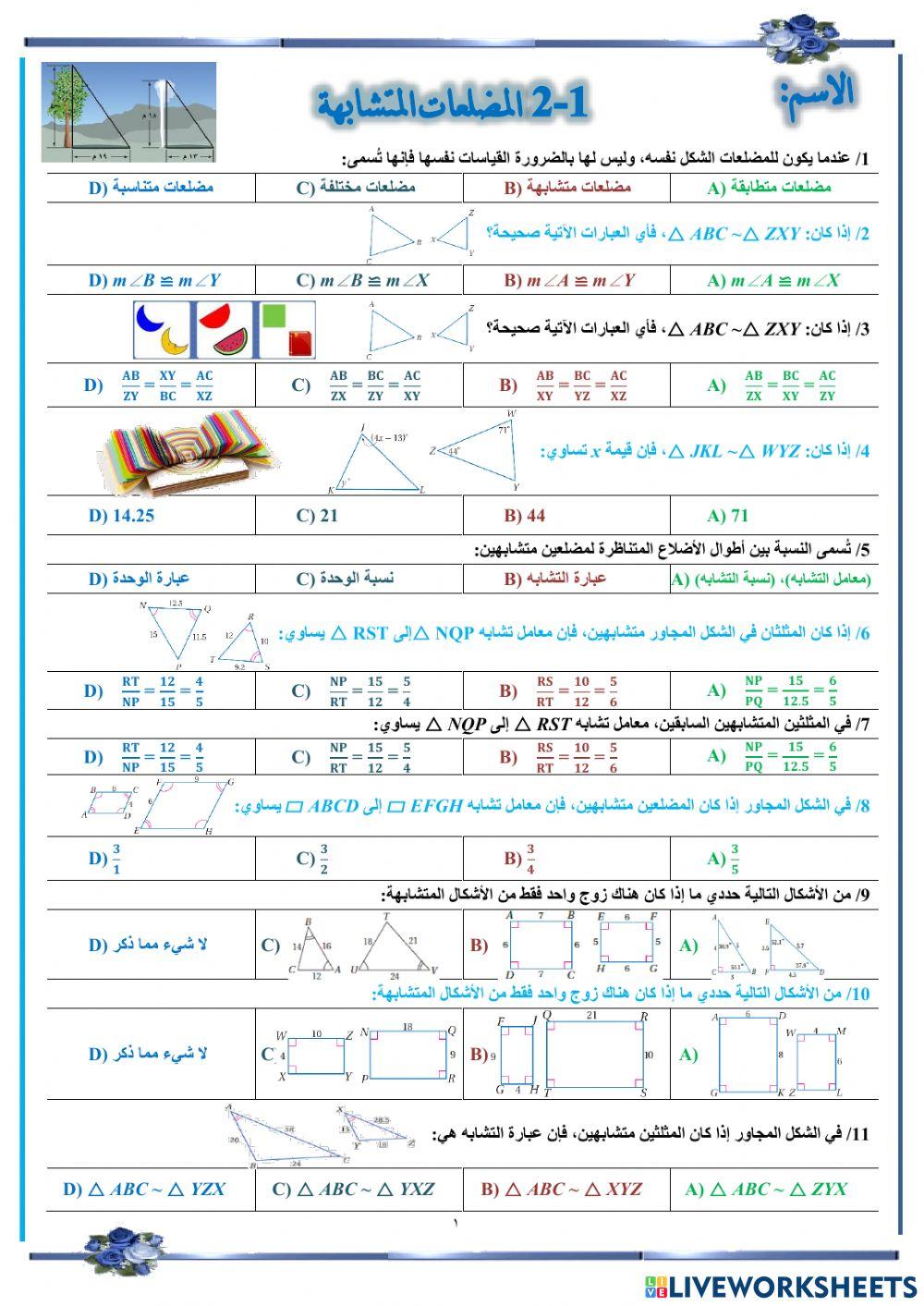 المضلعات المتشابهة