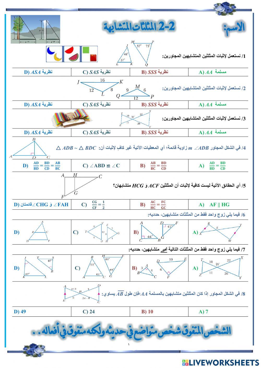 المثلثات المتشابهة