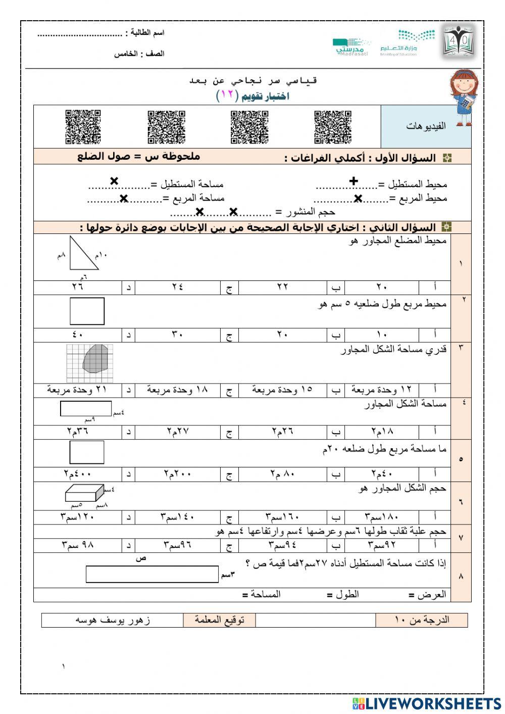 اختبار تقويم الفصل (المحيط و المساحة )