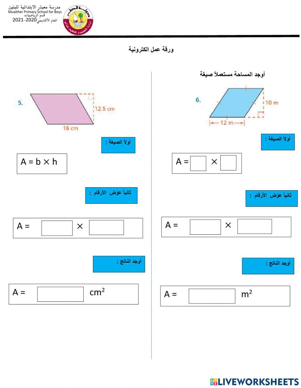 ايجاد مساحة متوازي الأضلاع والمعيّن