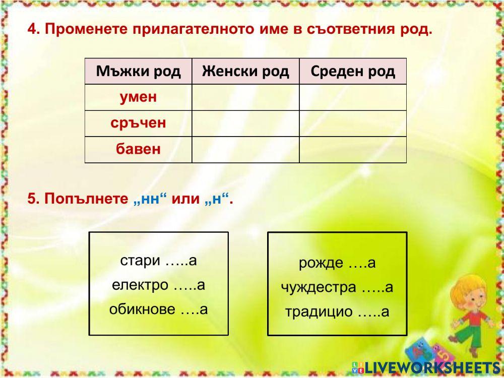 Прилагателни имена. Правопис.