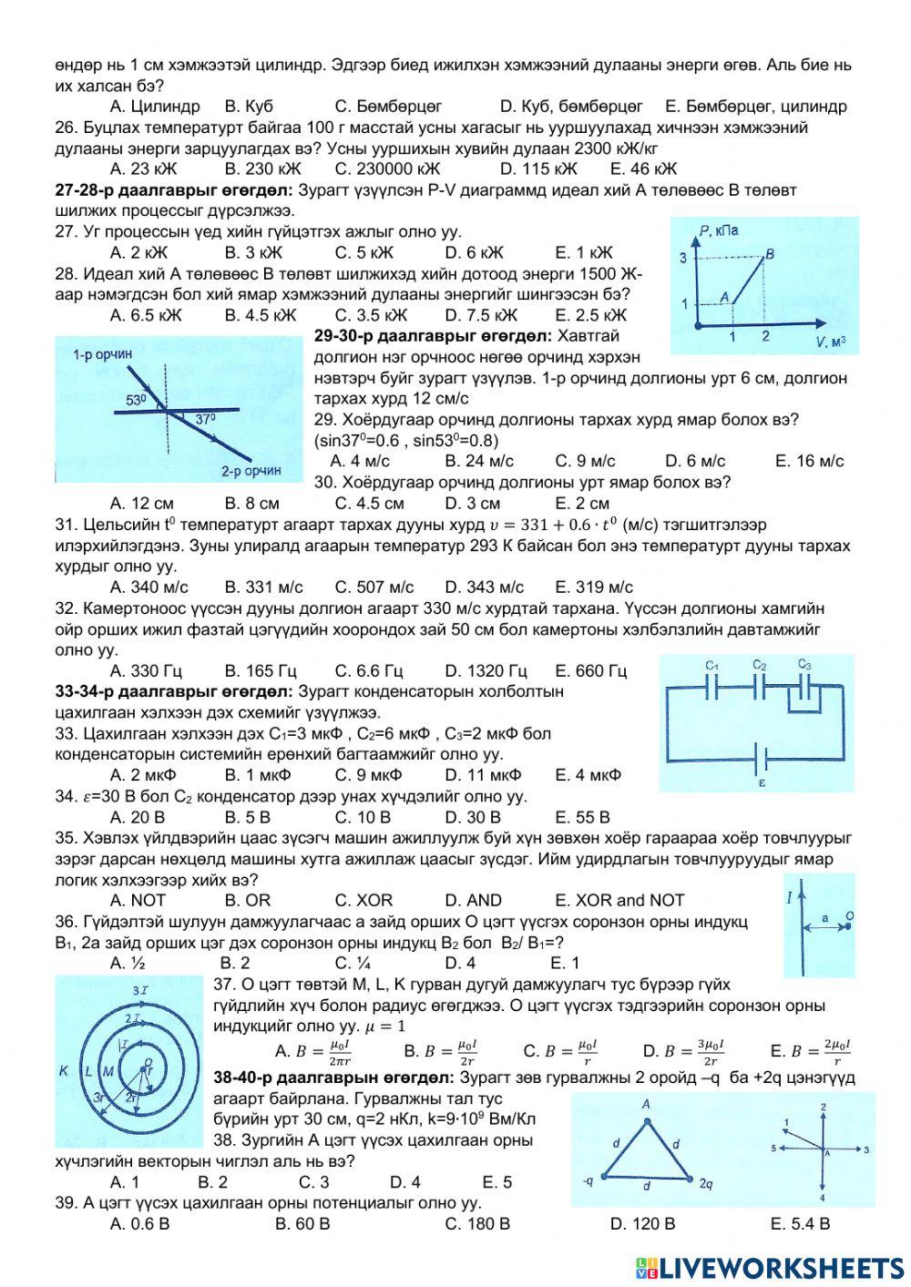 Физик 2020 А ХУВИЛБАР