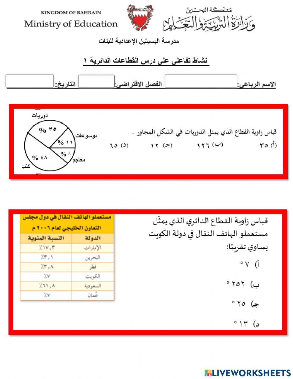 التمثيل بالقطاعات الدائرية