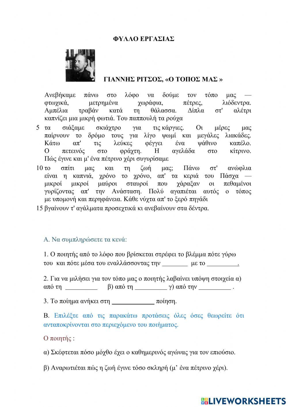 Φύλλο εργασίας: Γιάννης Ρίτσος - Ο τόπος μας-
