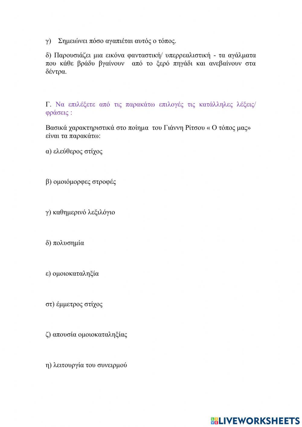 Φύλλο εργασίας: Γιάννης Ρίτσος - Ο τόπος μας-