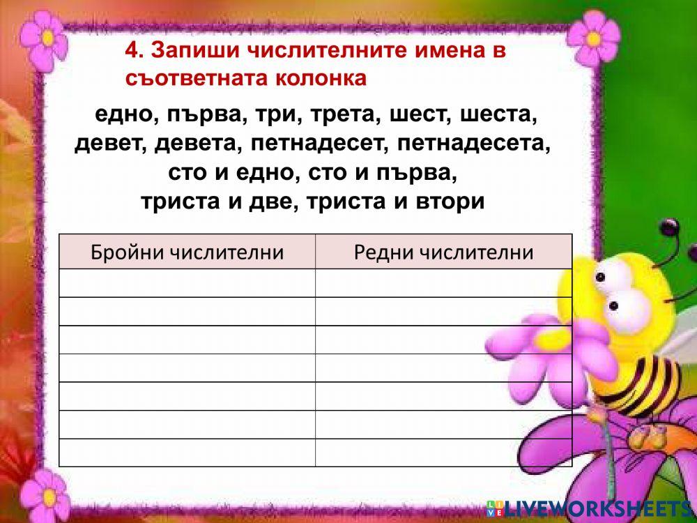 Числителни имена