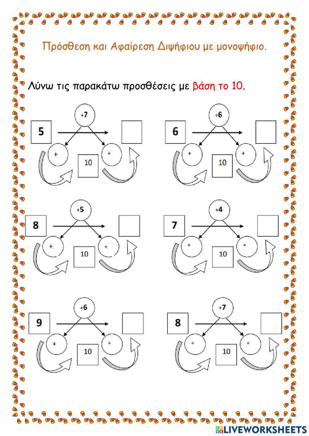 Προσθέσεις και αφαιρέσεις διψήφιο με μονοψήφιο