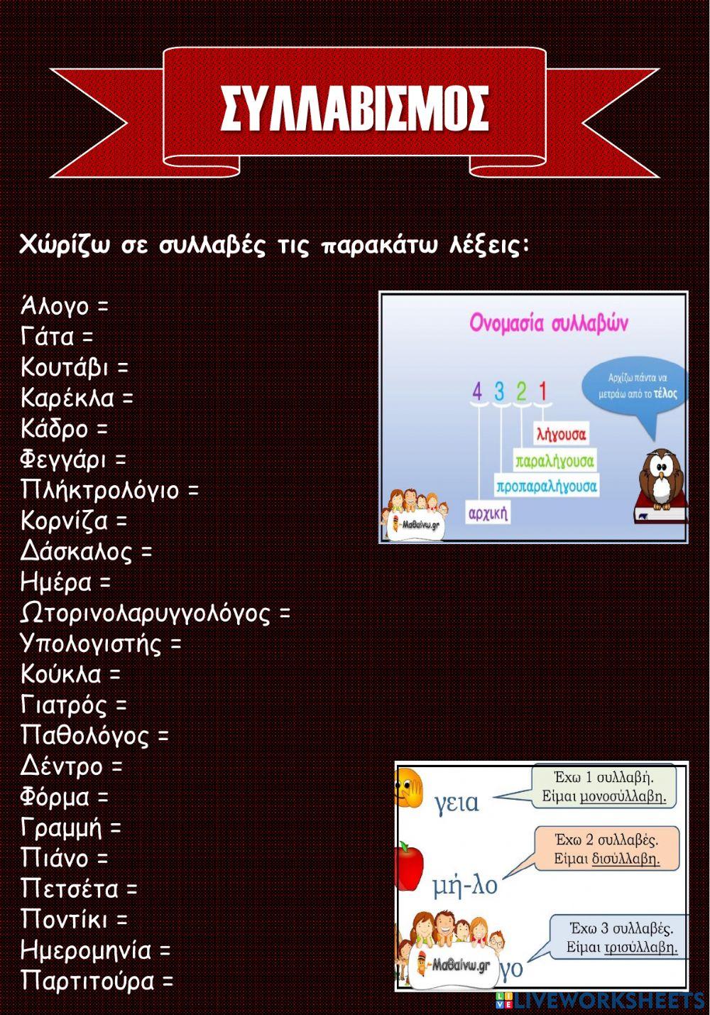 Συλλαβισμός Συλλαβισμός