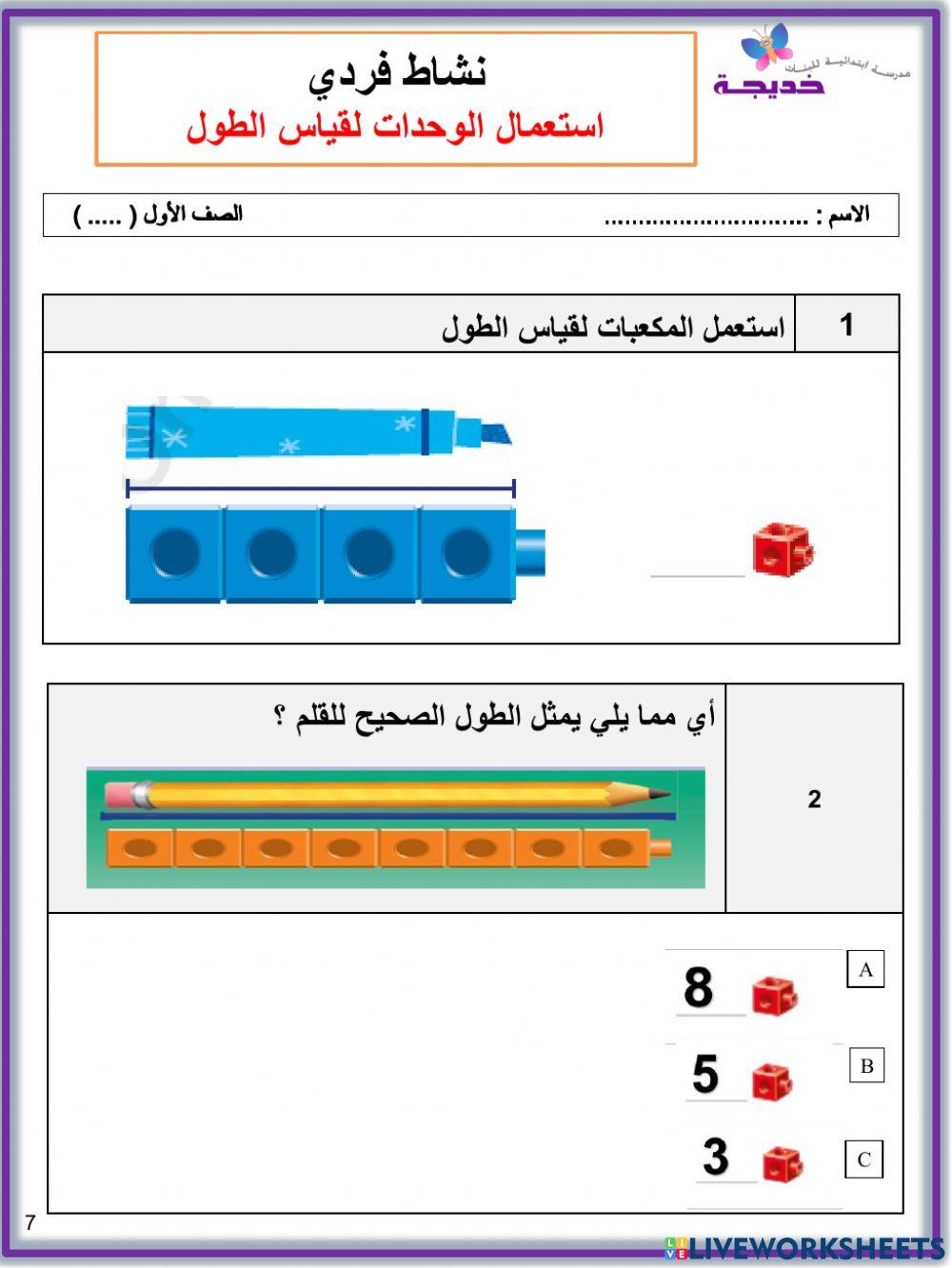 استعمال الوحدات لقياس الطول