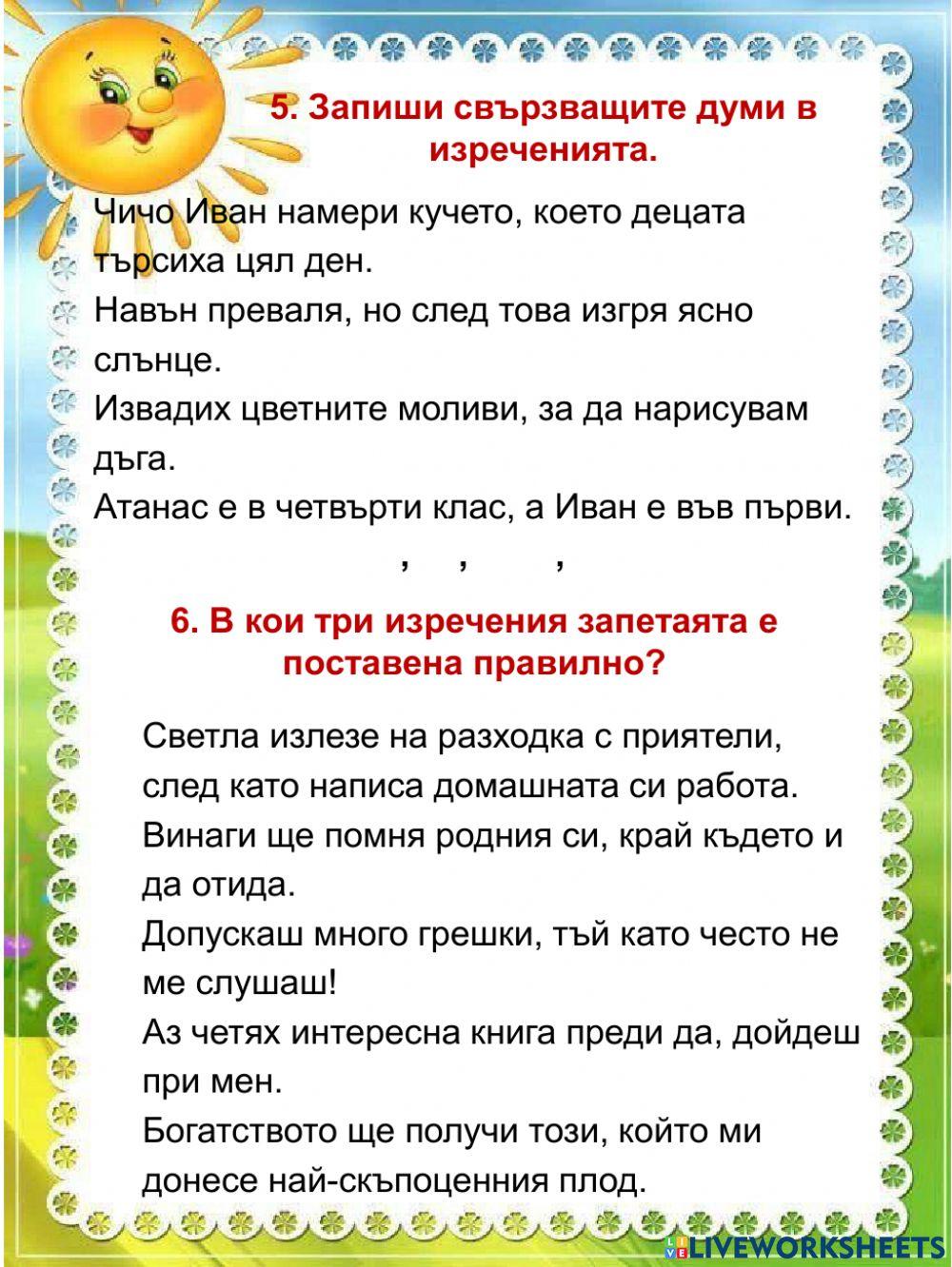 Запетаи в простото и сложно изречение.