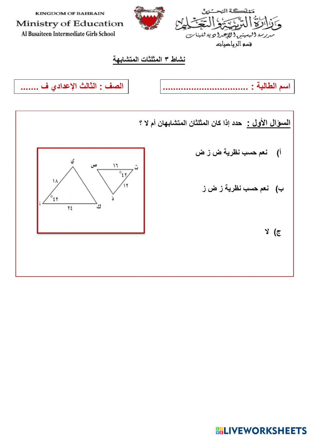 المثلثات المتشابهة 3