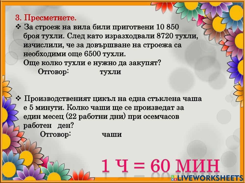 Текстови задачи с  мерни единици