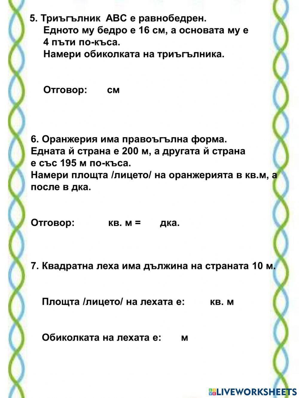 Лице и обиколка на геометрични фигури