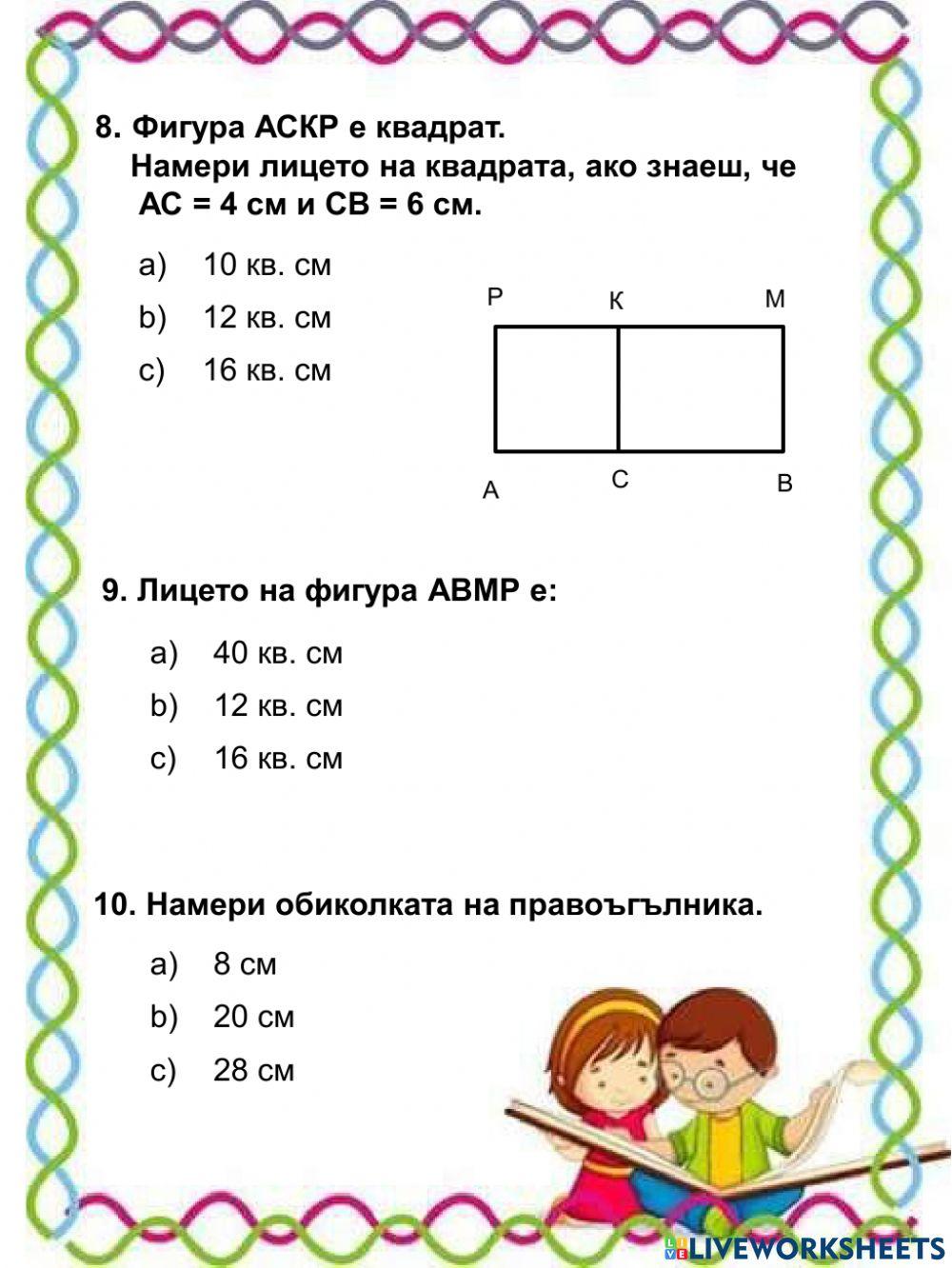 Лице и обиколка на геометрични фигури