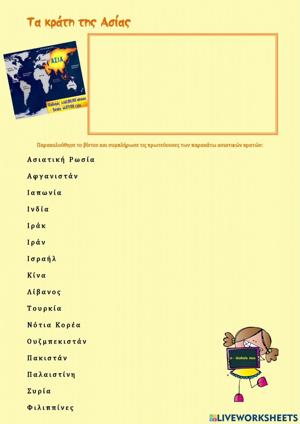 Κράτη της Ασίας