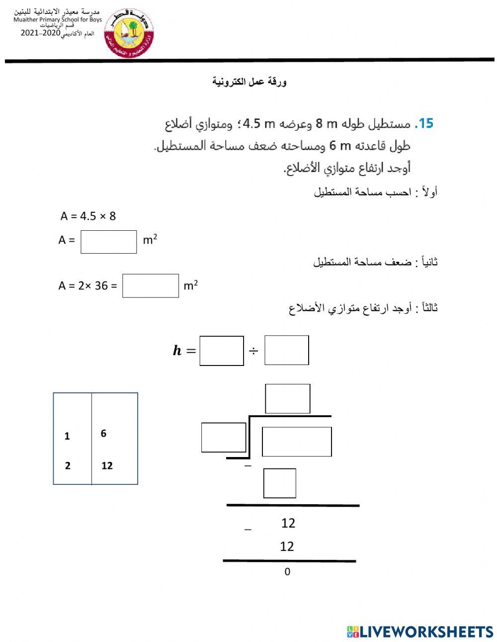 حساب مساحة متوازي الاضلاع