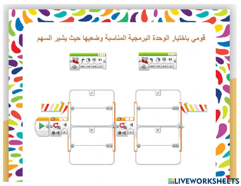 دوري الروبوت -تاسع- جولة 2 - ورقة عمل 1