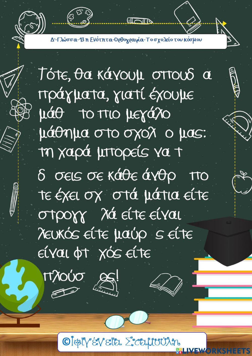 Δ’-Γλώσσα-13 η Ενότητα-Ορθογραφία-Το σχολείο του κόσμου