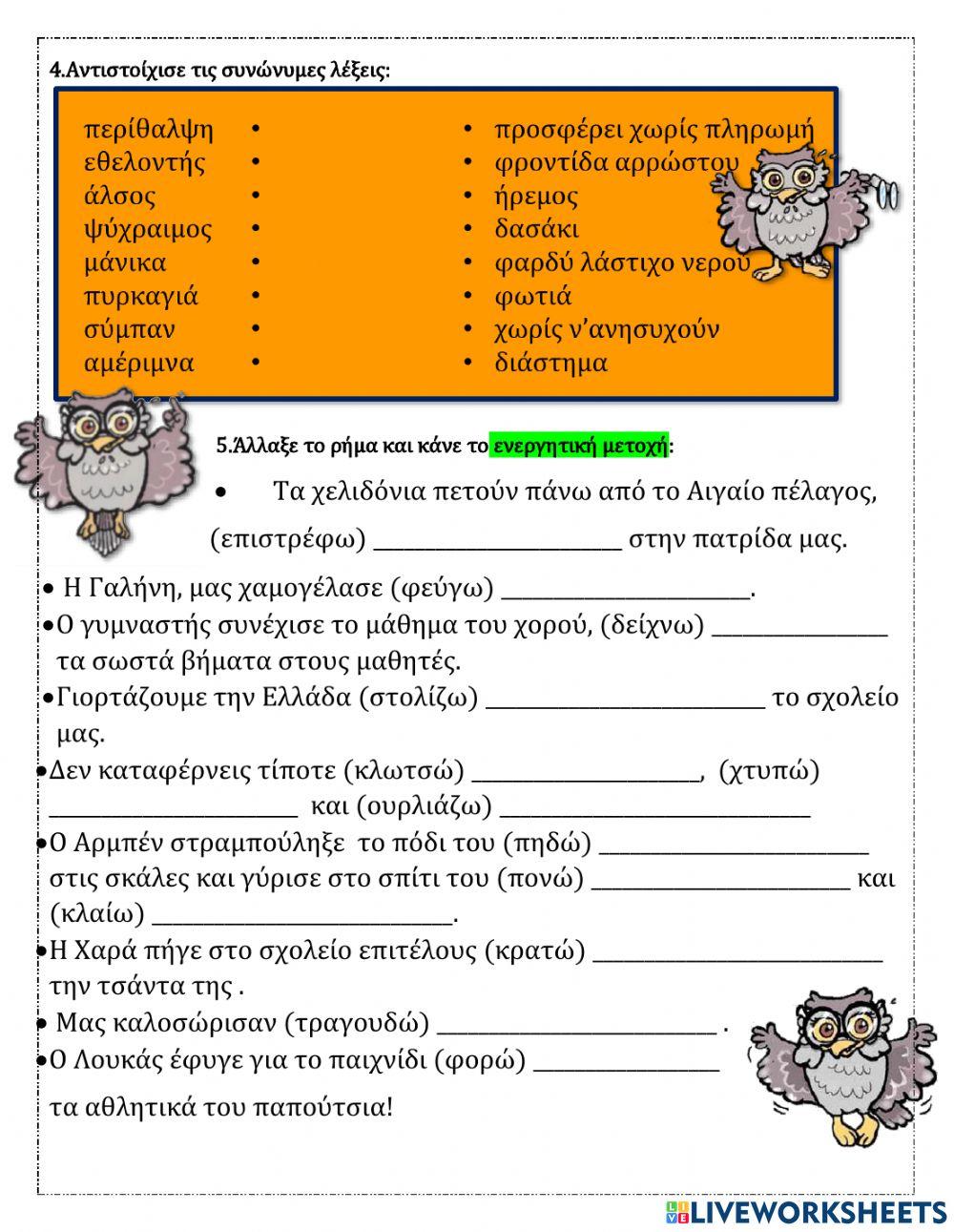 19ηΕΝΟΤΗΤΑ Επαναληπτικό ΤΑΞΗ Β