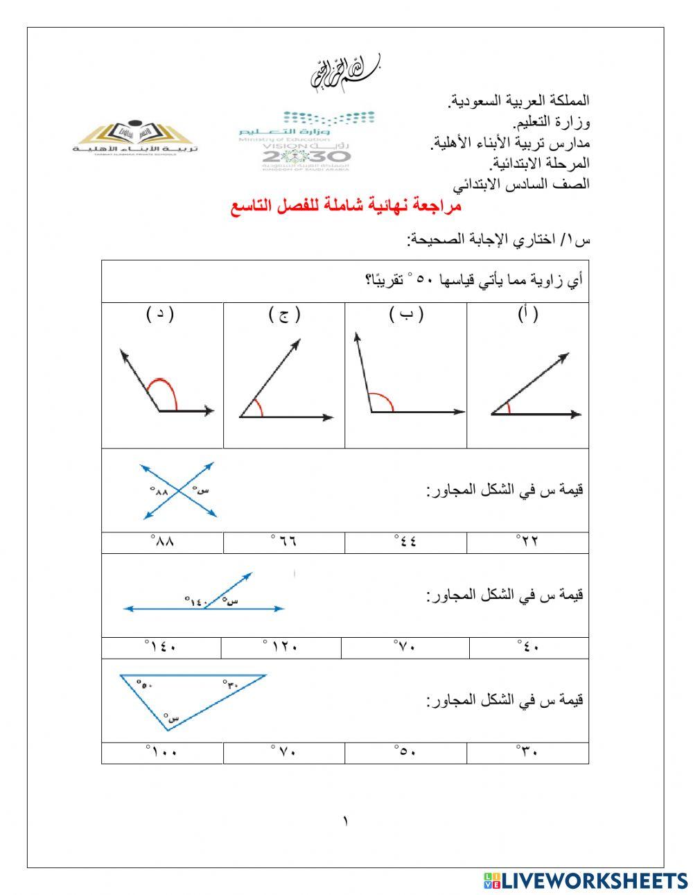 مراجعة الفصل التاسع نهائي سادس ابتدائي