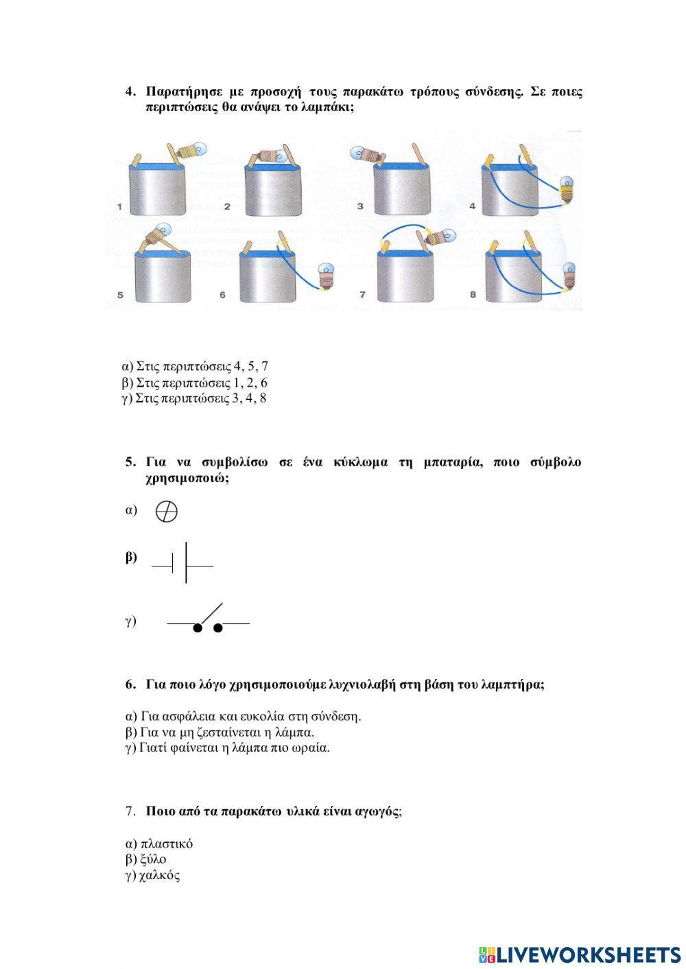 Επαναληπτικό στην ενότητα Ηλεκτρισμός