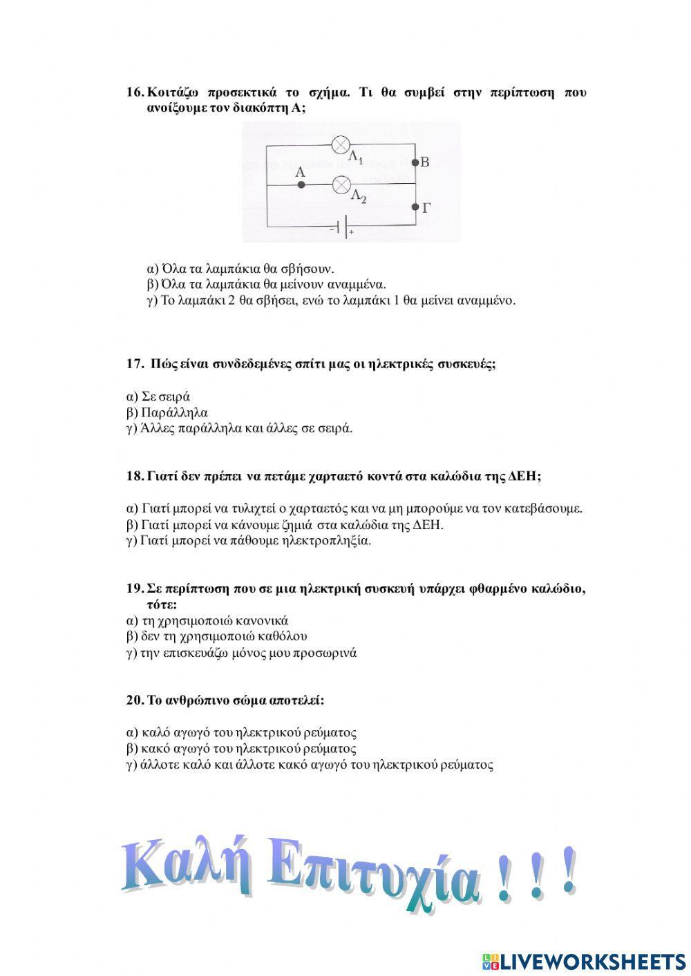 Επαναληπτικό στην ενότητα Ηλεκτρισμός