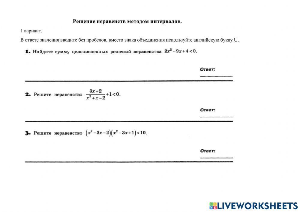 Решение неравенств методом интервалов