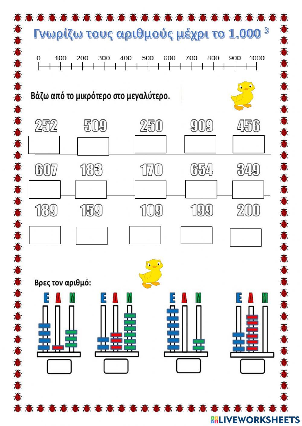 Αριθμοί μέχρι το 1000-3
