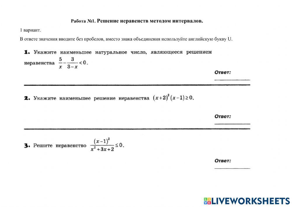 Решение неравенств методом интервалов 1.