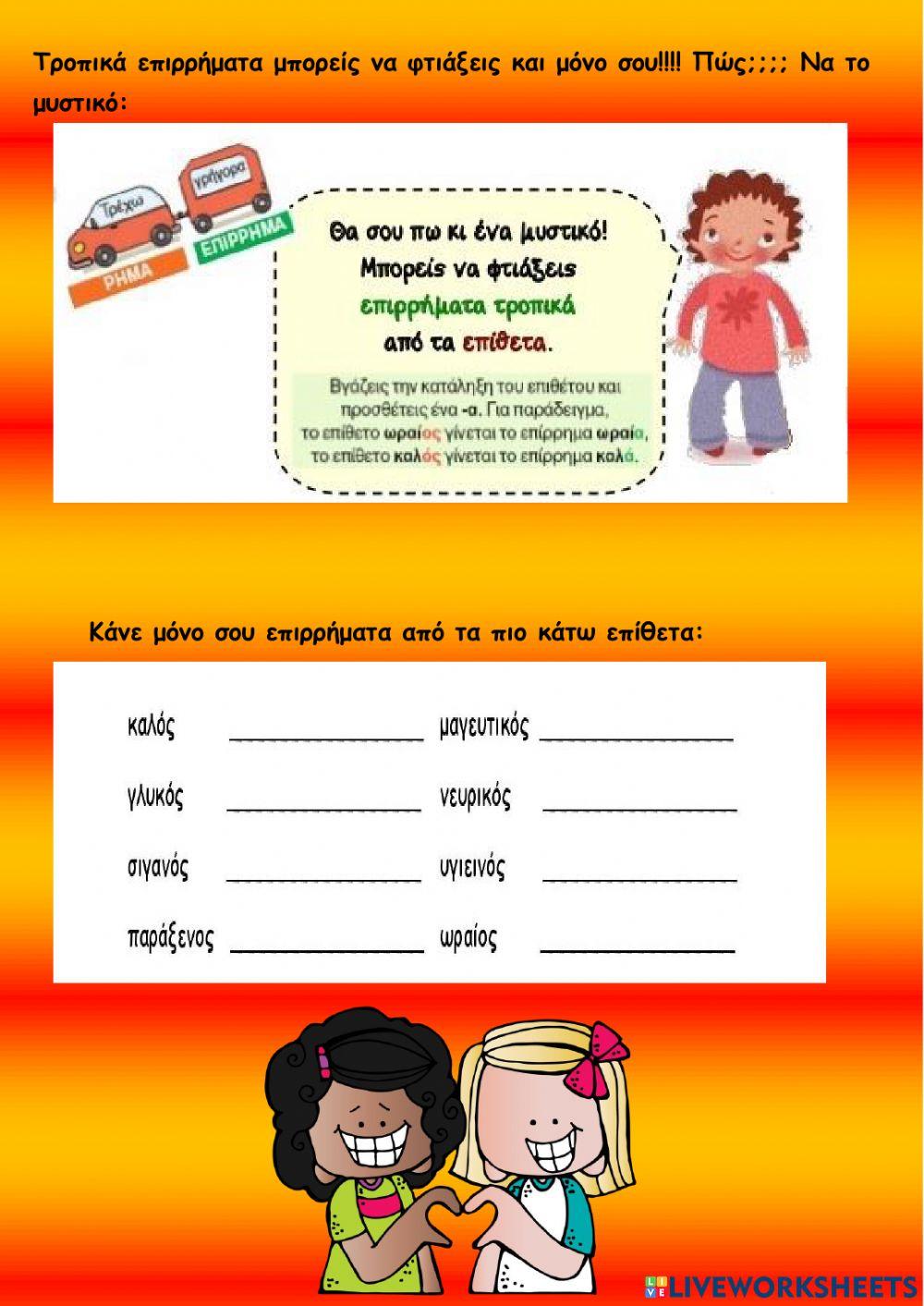 Τροπικα επιρρηματα