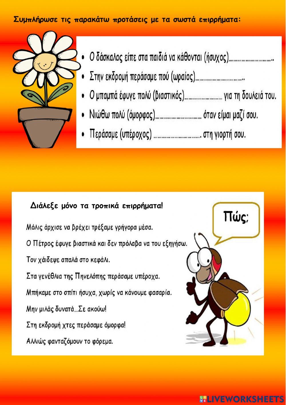 Τροπικα επιρρηματα