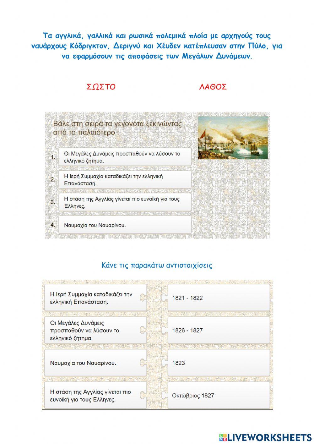 1821 επανασταση