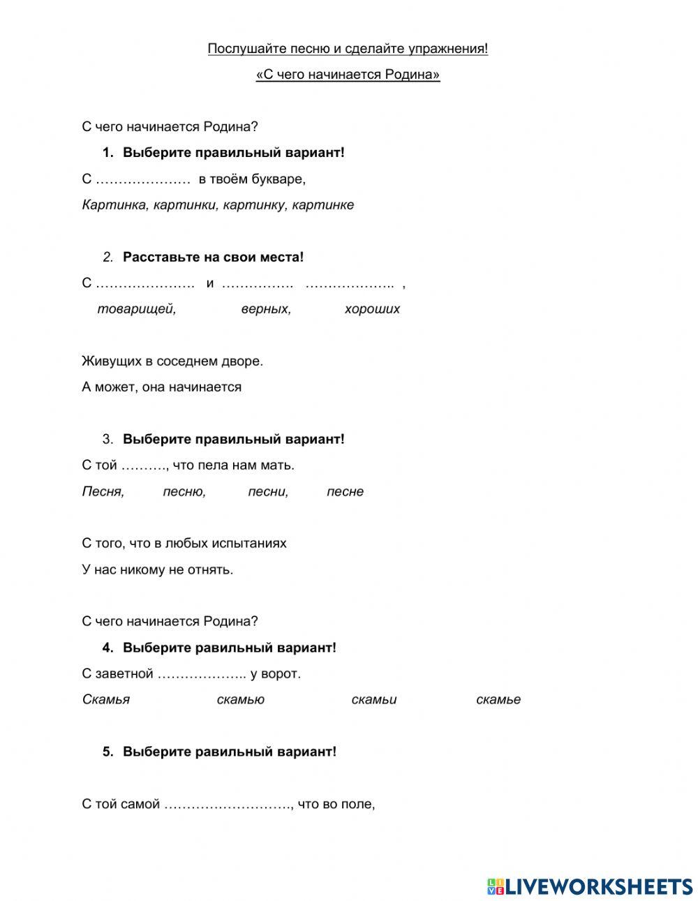 С чего начинается Родина worksheet | Live Worksheets