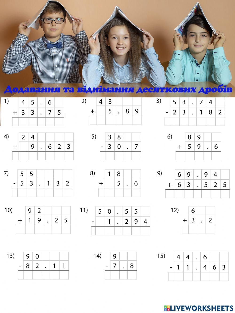 Додавання та віднімання десяткових дробів