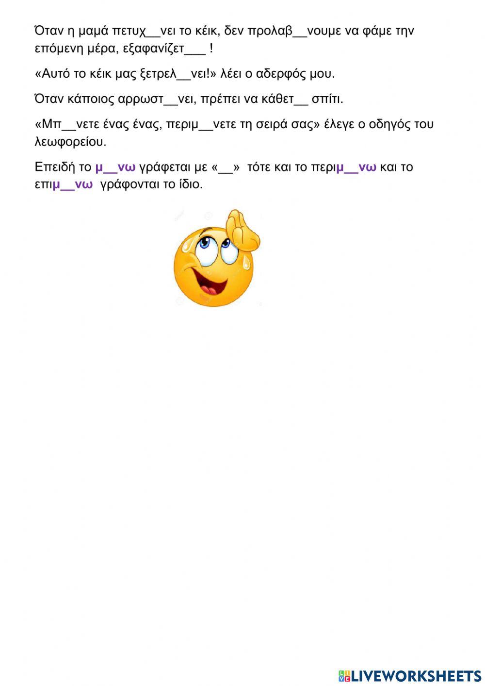 Ρήματα σε -ένω και -αίνω