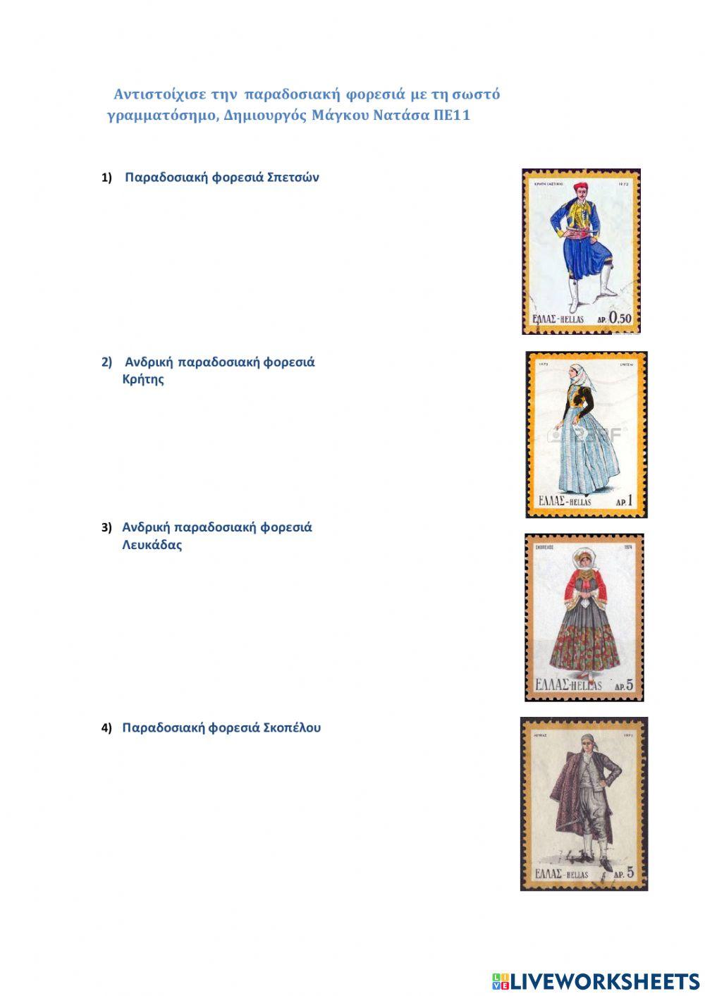 Παραδοσιακές φορεσιές 2ο φύλλο εργασίας