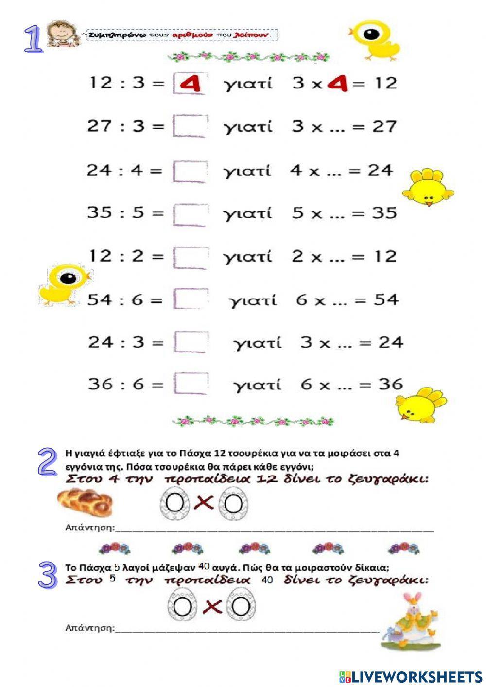 Ασκήσεις διαίρεσης