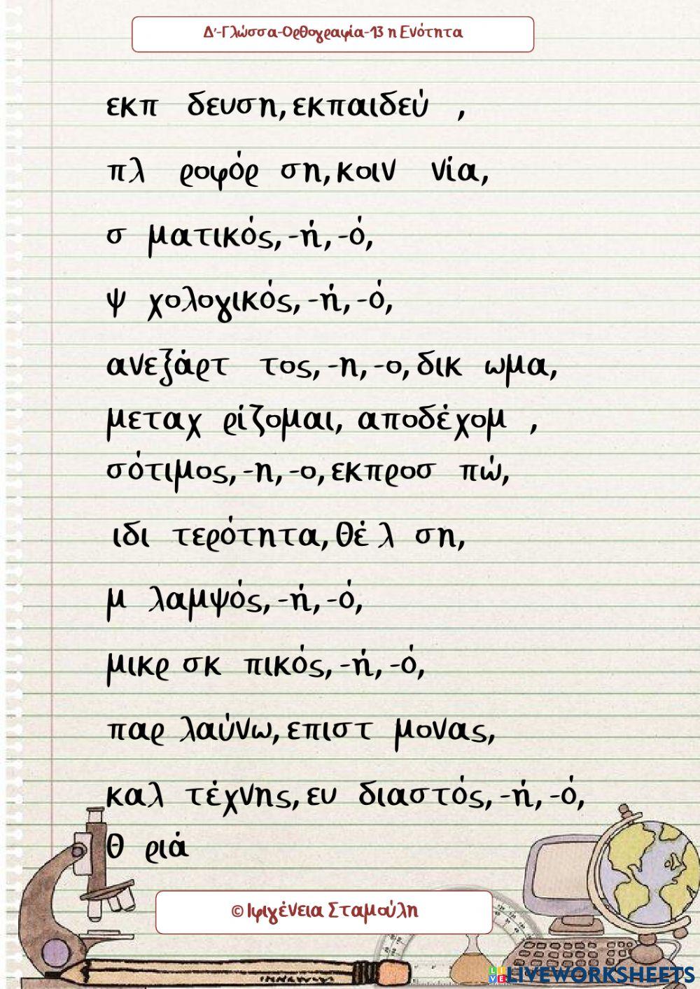 Δ’-Γλώσσα-Ορθογραφία-13 η Ενότητα