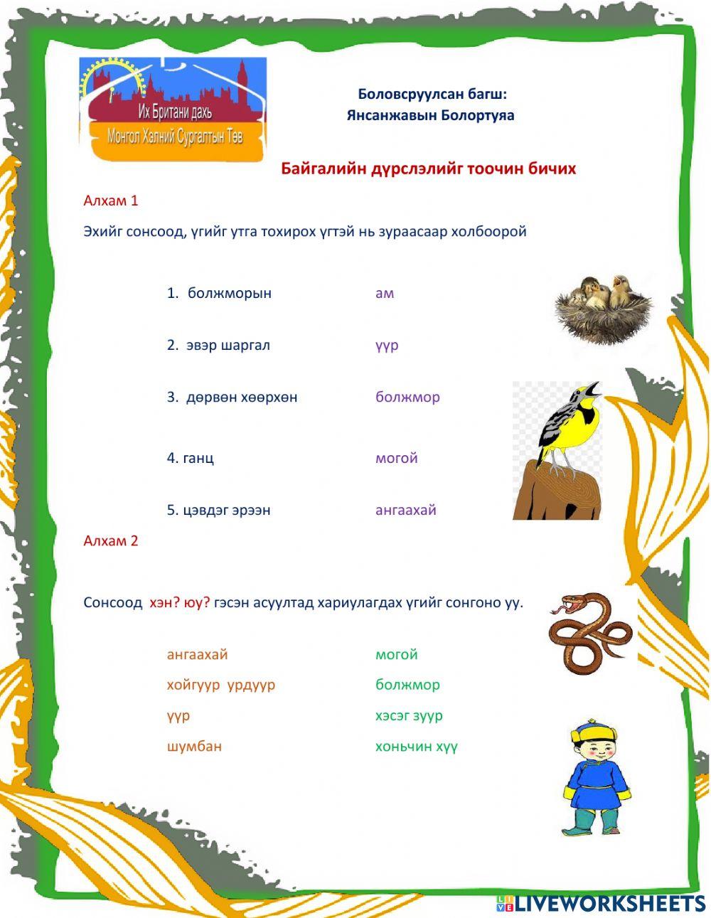 Байгалийн дүрслэл 1- Багш нарын сургалт worksheet | Live Worksheets