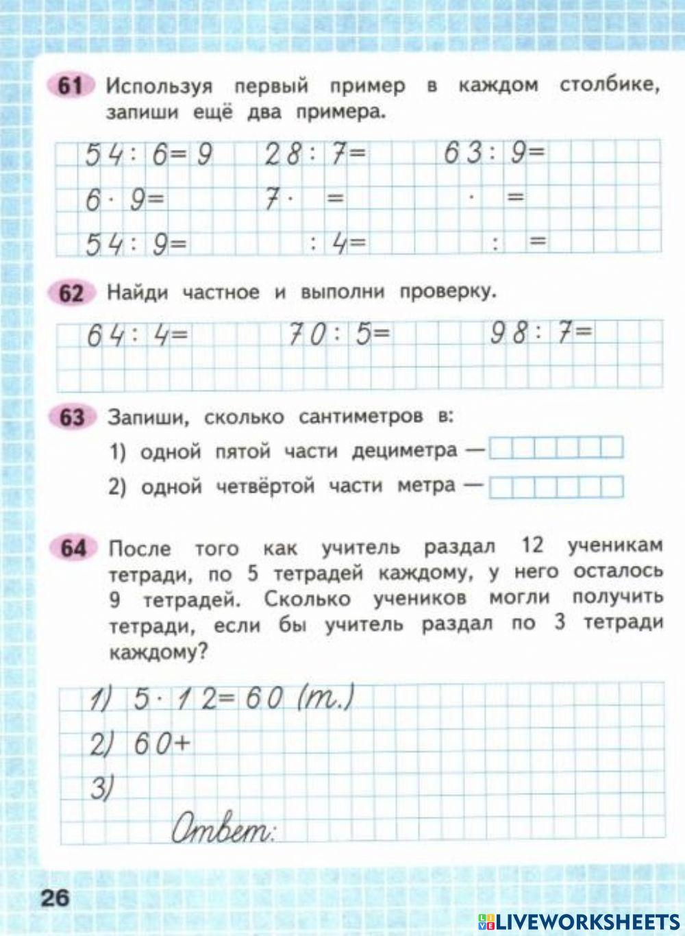 Математика, 3 класс, 2 часть, 26 стр interactive worksheet | Live ...
