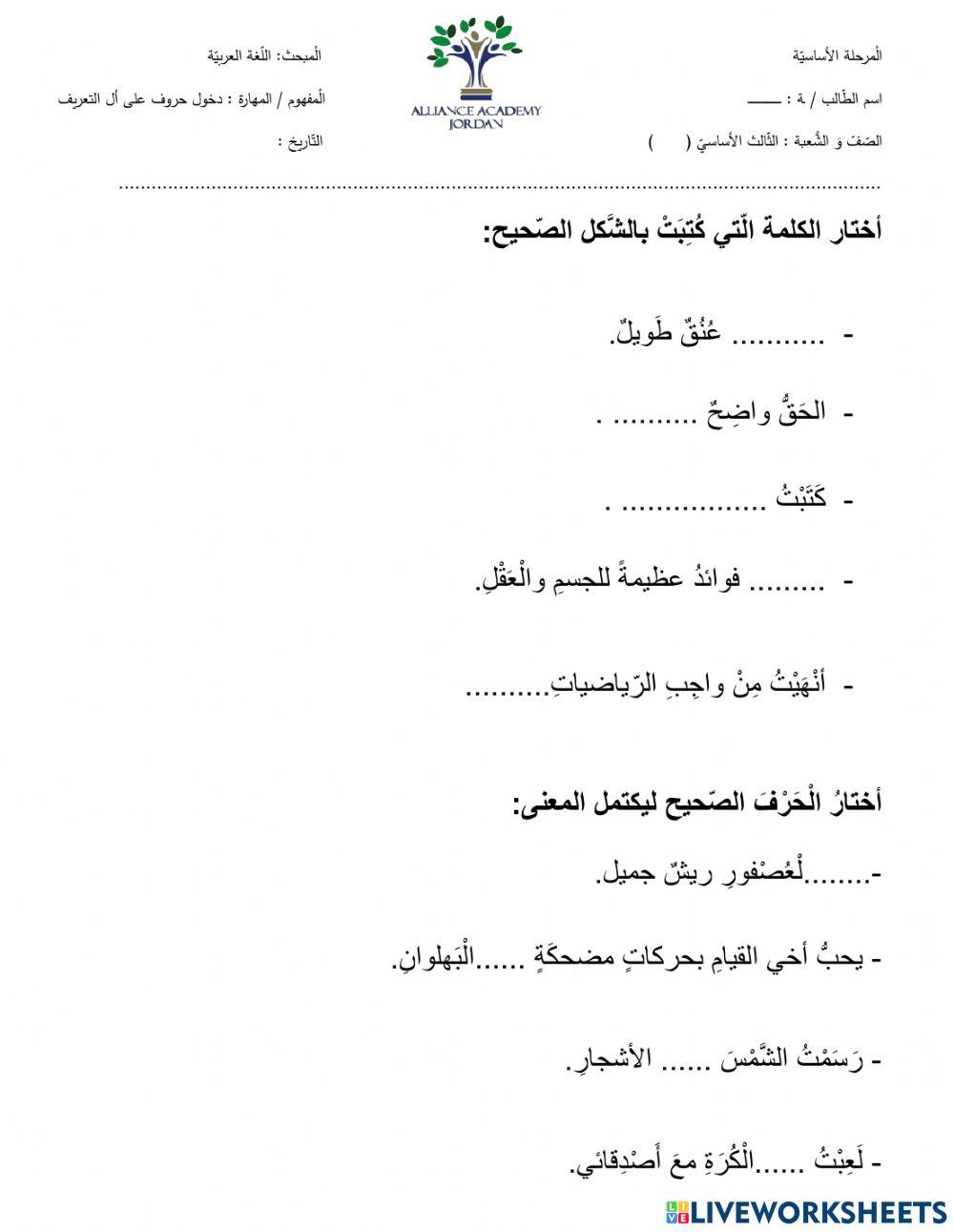 الحروف المتّصلة بال التّعريف