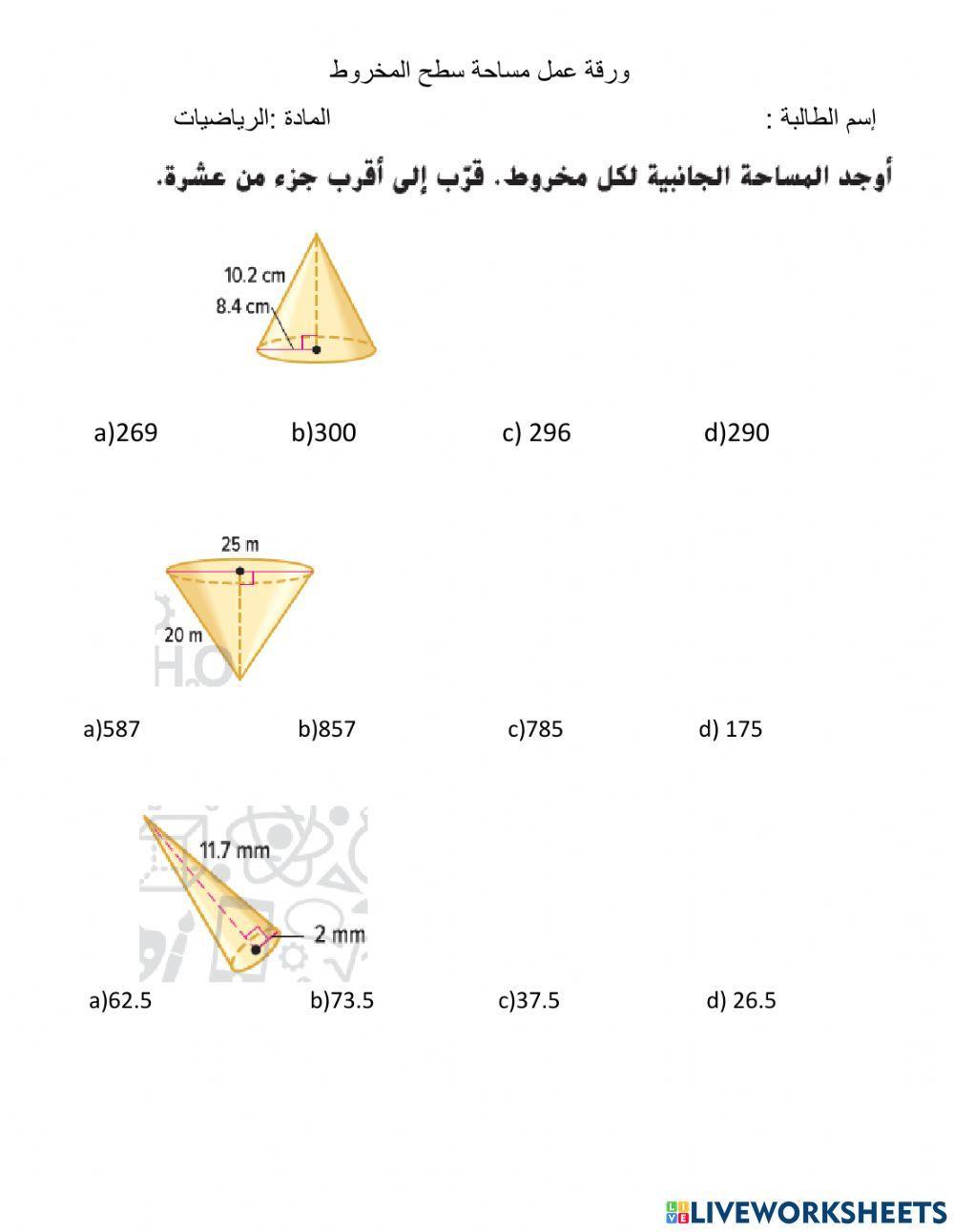 ورقة عمل مساحة سطح المخروط