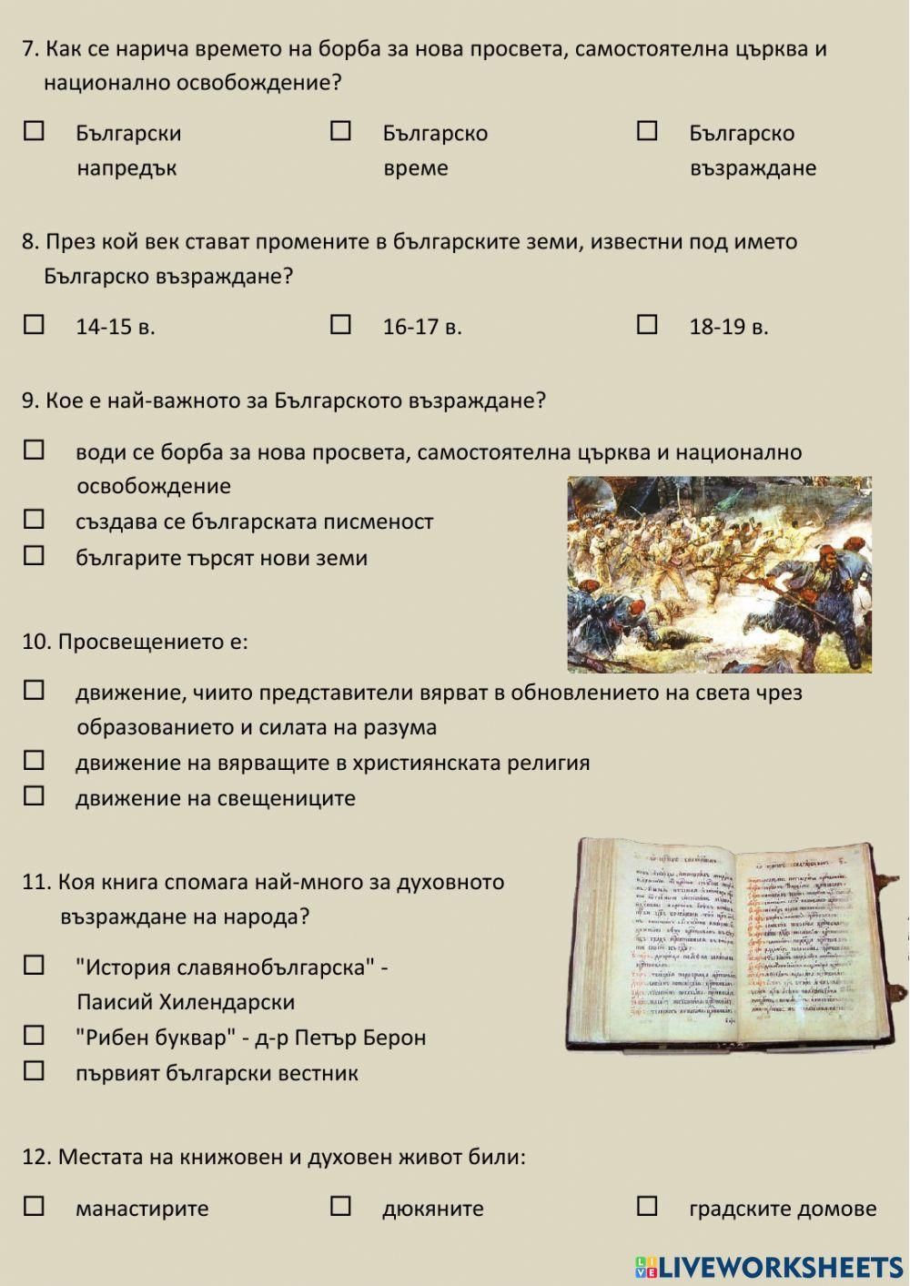 Възраждане, Априлско въстание и Освобождение на България Възраждане, Априлско въстание и Освобождение на България