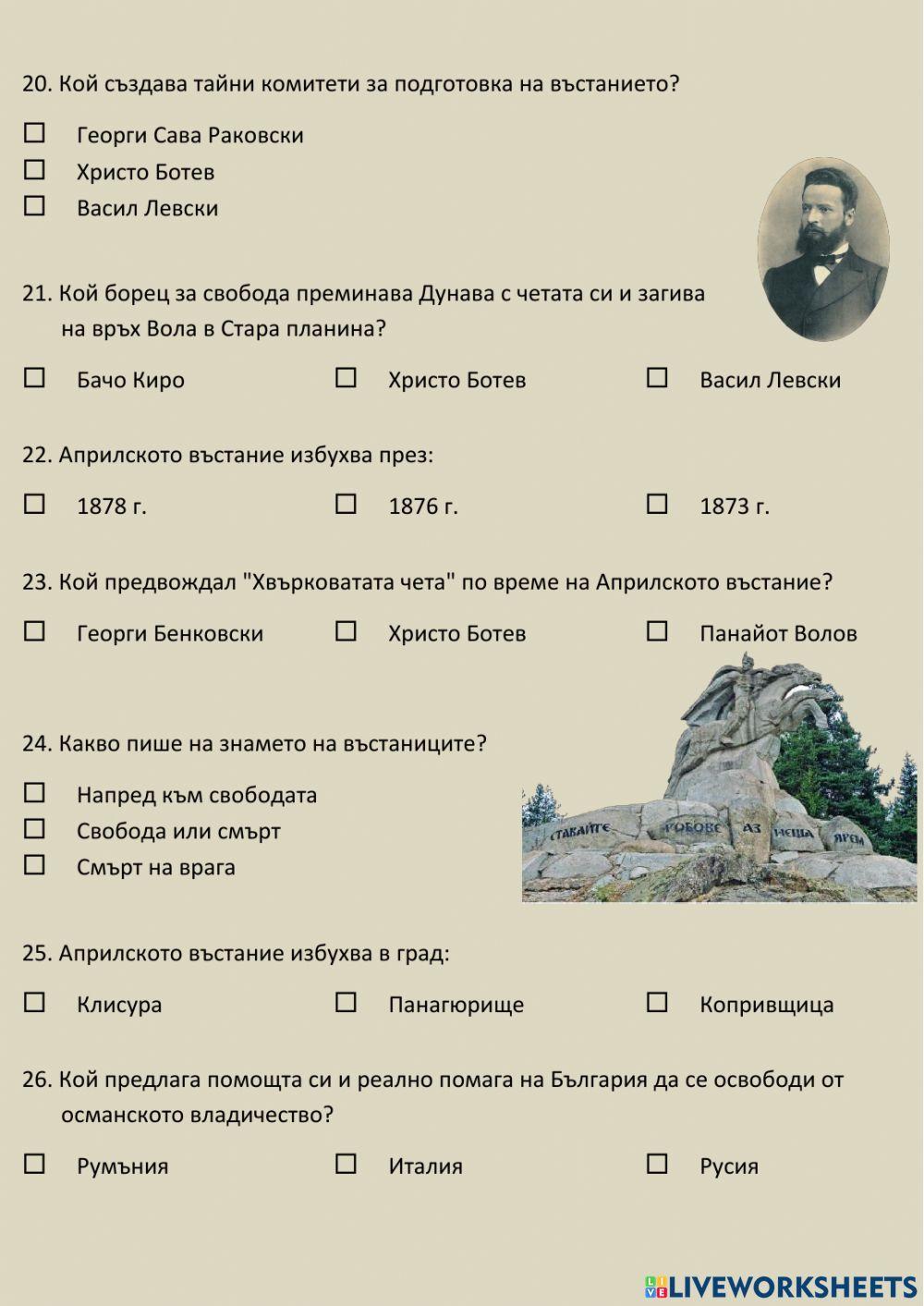Възраждане, Априлско въстание и Освобождение на България Възраждане, Априлско въстание и Освобождение на България