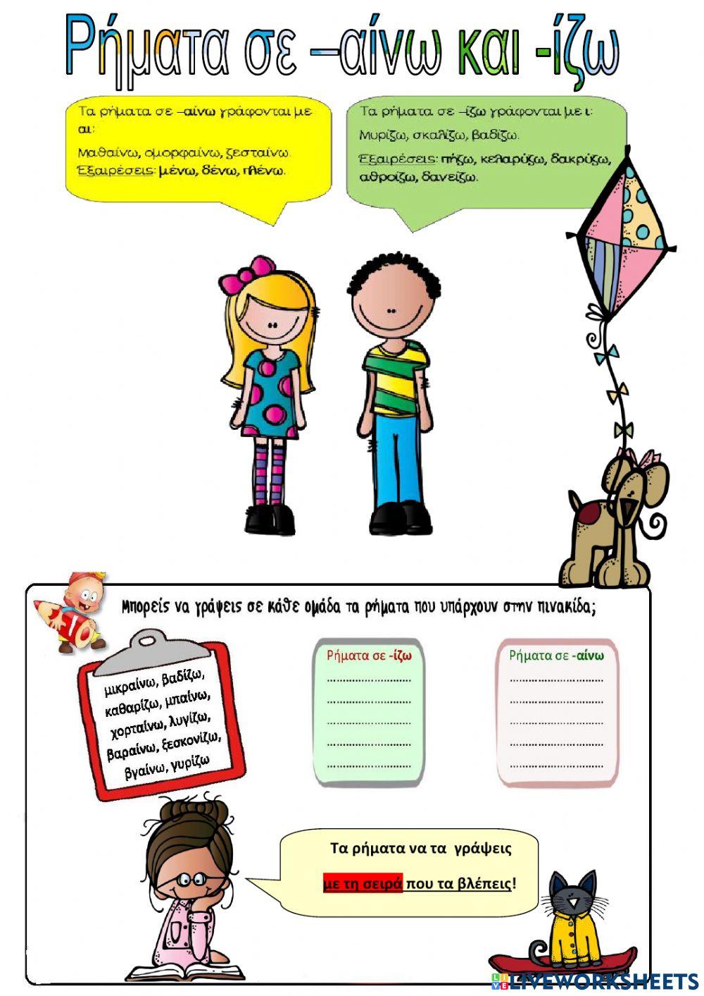 Ρηματα σε -αινω και -ιζω