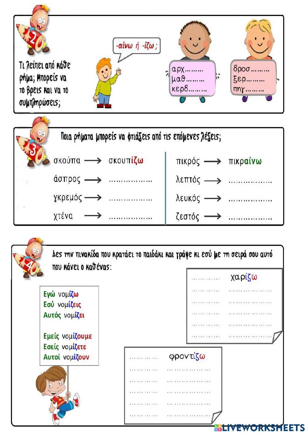 Ρηματα σε -αινω και -ιζω