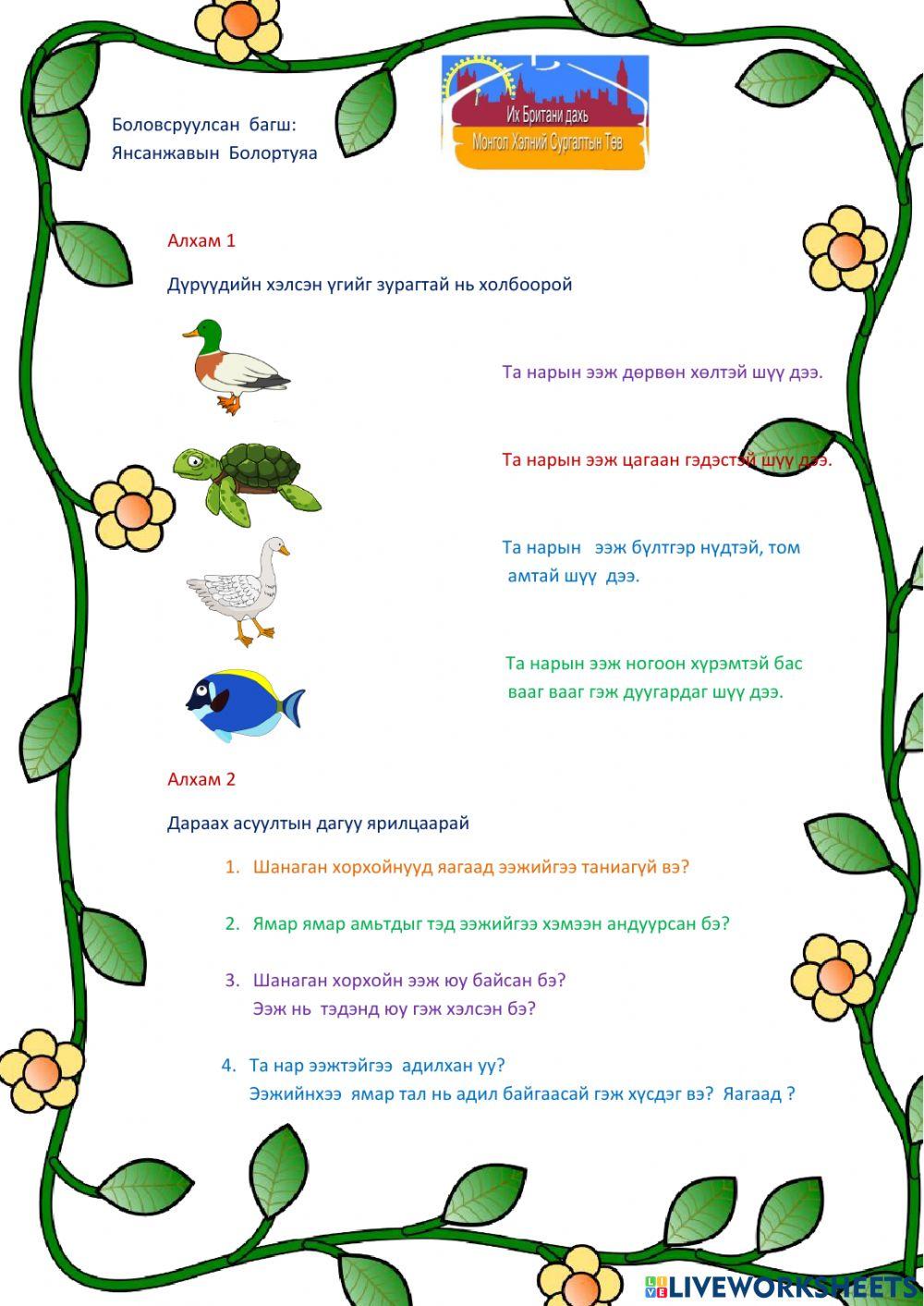 Шанаган хорхой ээжийгээ эрсэн нь - 4 online exercise for | Live Worksheets