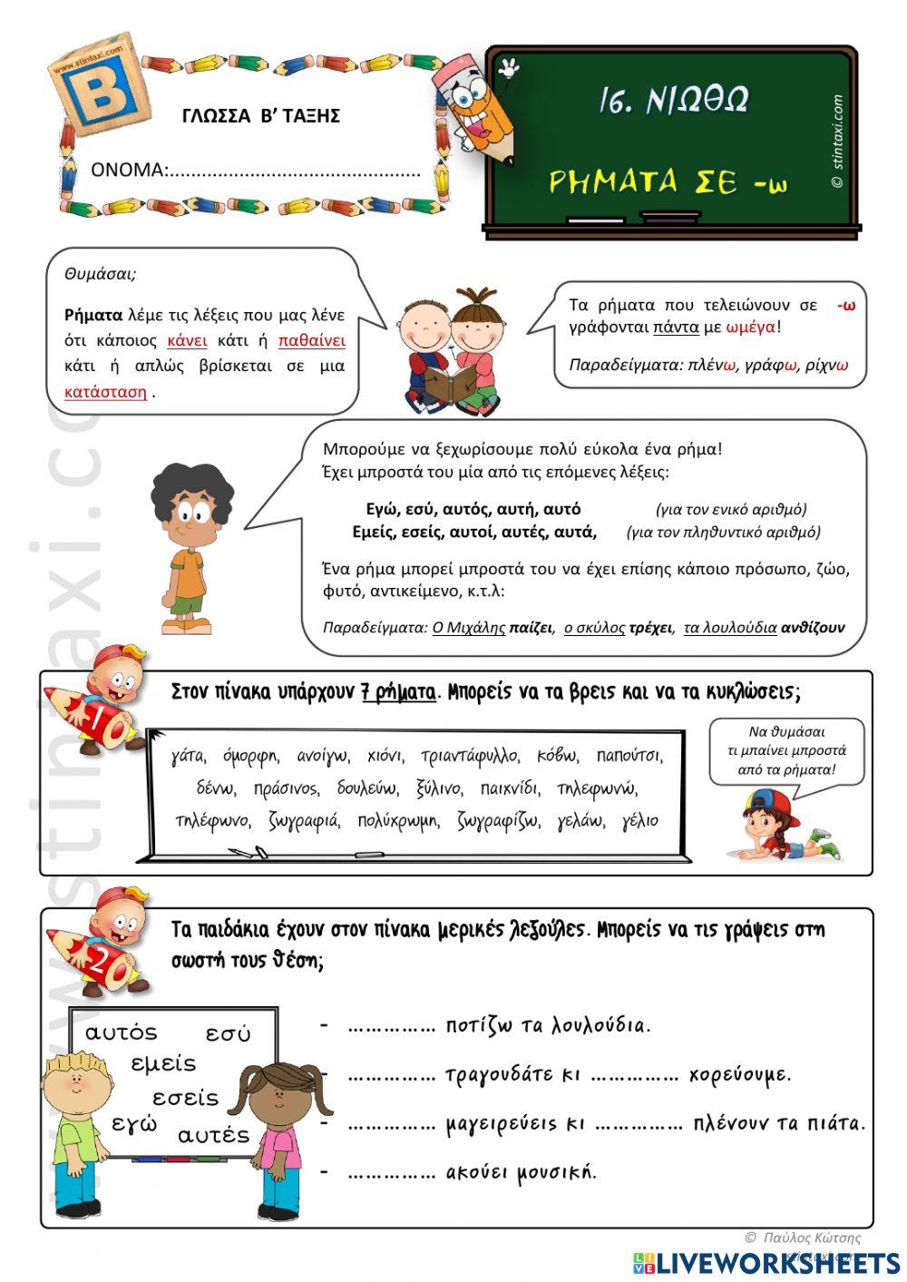 Νιώθω -Ρήματα σε -ω