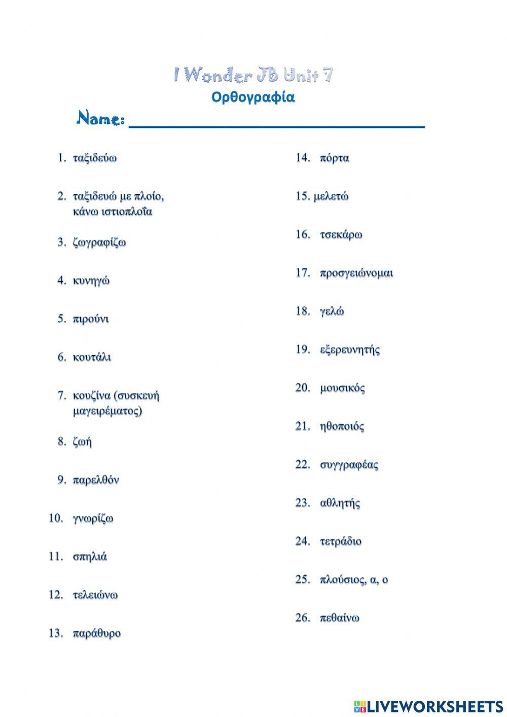 I Wonder JB Unit 7 Επ. Ορθογραφία